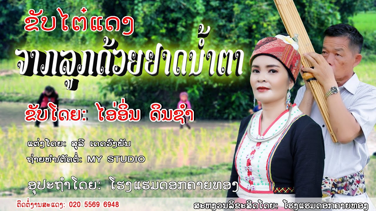 ຂັບໄຕ໋ແດງ: ຈາກລູກດ້ວຍຢາດນ້ຳຕາ/ຂັບລຳໂດຍ: ໄອ່ອິ່ນ ດິນຊຳ/ขับไต๋แดง. ขับโดย. ไอ่อิ่น แดนชำ/ຂັບລຳລາວ