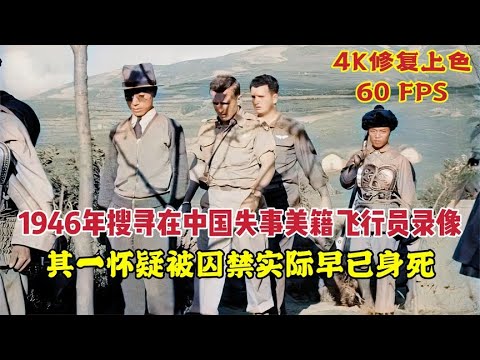 1946年搜尋在中國失事美籍飛行員錄像，其一疑囚禁實已身死