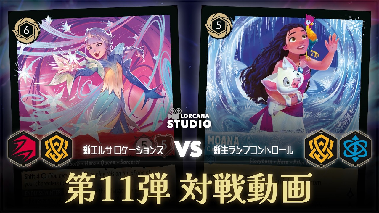 ロルカナ】新しいエルサで環境デッキと対戦！第11弾《Winterspell