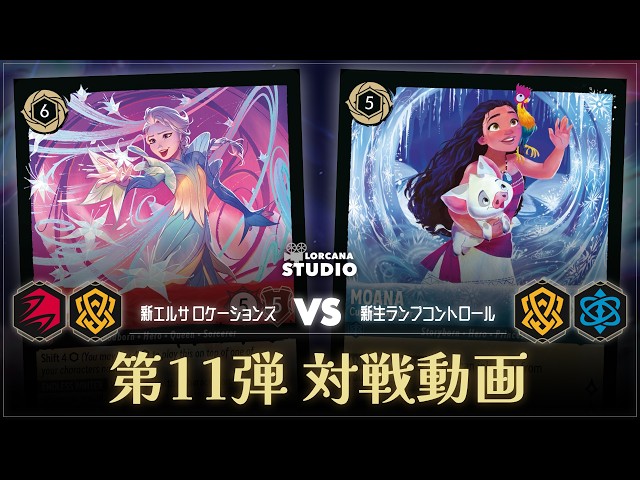 ロルカナ】新しいエルサで環境デッキと対戦！第11弾《Winterspell