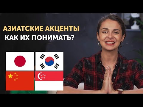 Как понять японца, корейца или китайца? Азиатские акценты английского языка