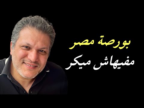 البورصة المصرية مفيهاش ميكر