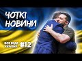 ЗЕ - ЛЮДИНА РОКУ,  СТЕФАНІЯ В ТОПІ ТА УНІТАЗ ДЖОЛІ💙💛ЧОТКІ НОВИНИ