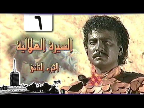 السيرة الهلالية ج الحلقة  من 