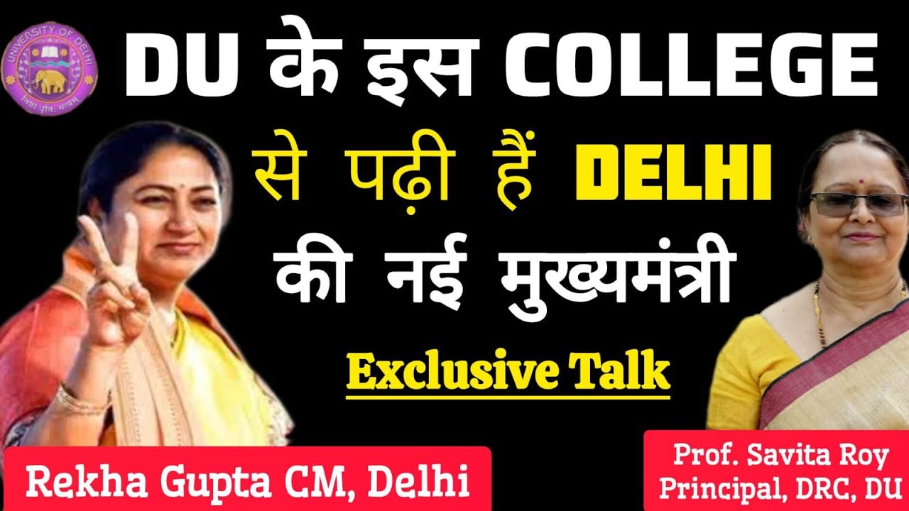 Delhi New CM Rekha Gupta को लेकर क्या बोलीं उनके College-Daulat Ram College, DU की Principal Savita