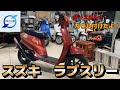 スズキ　LOVE3　ラブスリー　レストアベース スズキ LOVE3 ラブスリー レストアベース 【公式通販】