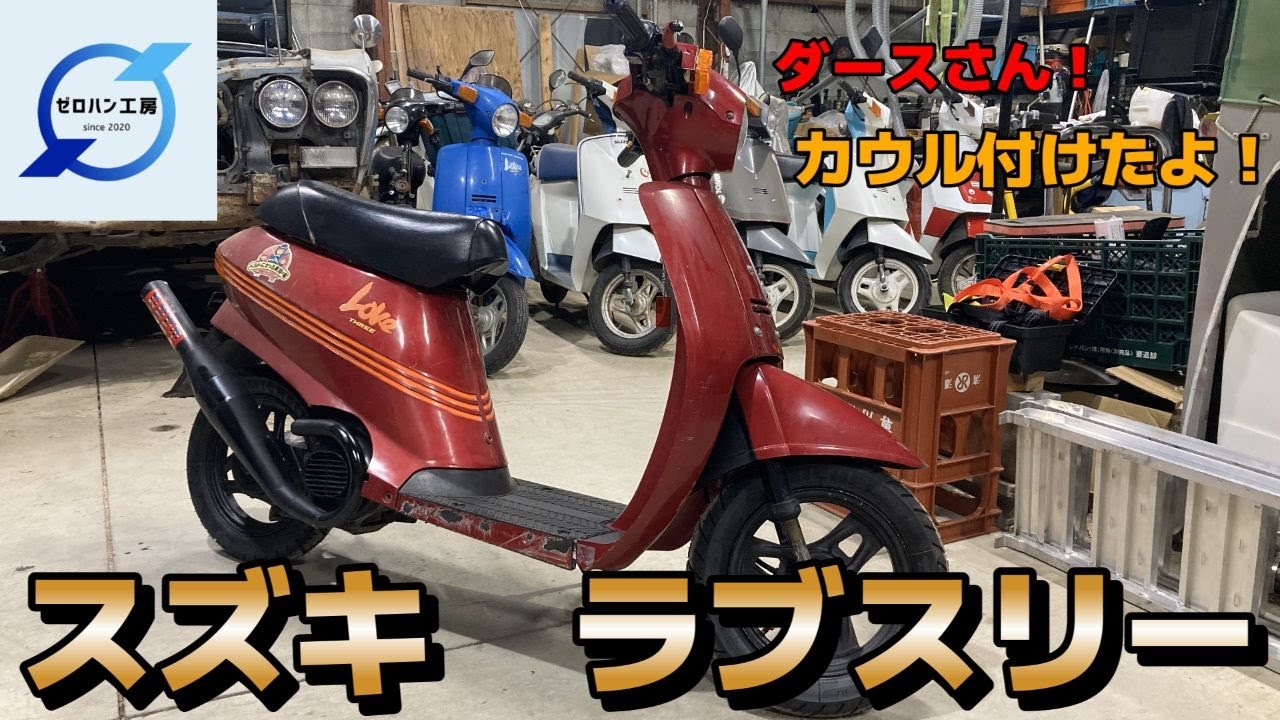 スズキ　LOVE3　ラブスリー　レストアベース 旧スクーター】スズキ ラブスリーのカウルを装着！ - YouTube
