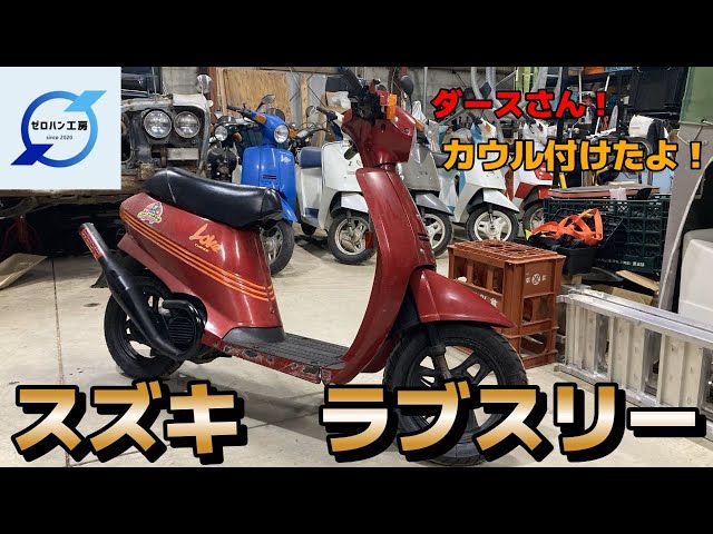 【格安】【旧車】レストアベースに！スズキ・ラブスリ―　人気のリミテッド！昭和のスクーター！！仕上げられるマニアにおススメ！　 スズキ ラブスリーの主要諸元・スペック等の車種情報 | バイクパーツ