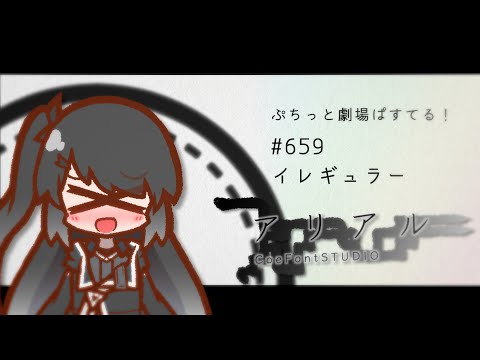 【ぷちっと劇場ぱすてる！】659「イレギュラー」