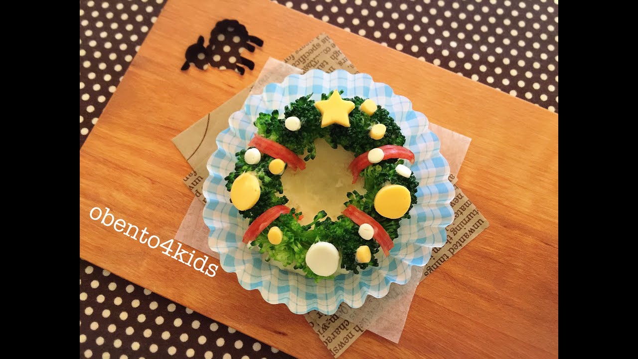 How To Make Tiny Broccoli X Mas Wreath 小さなブロッコリーのクリスマスリースの作り方 By Obento4kids Youtube How To Make Tiny Broccoli X Mas Wreath 小さなブロッコリーのクリスマスリースの作り方 By Obento4kids Youtube