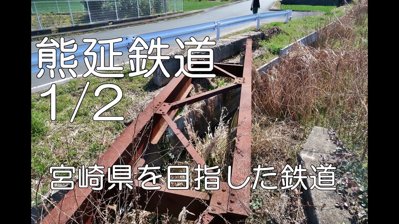 【ぶらり廃線跡の旅】熊延鉄道1/2(南熊本～甲佐)＠熊本