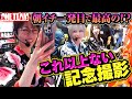 【朝イチのATでまさかの!?】最高の記念撮影!!【ONE TEAM（ワンチーム）】 第6話（前編）[#水樹あや][#ayasi][#東城りお]