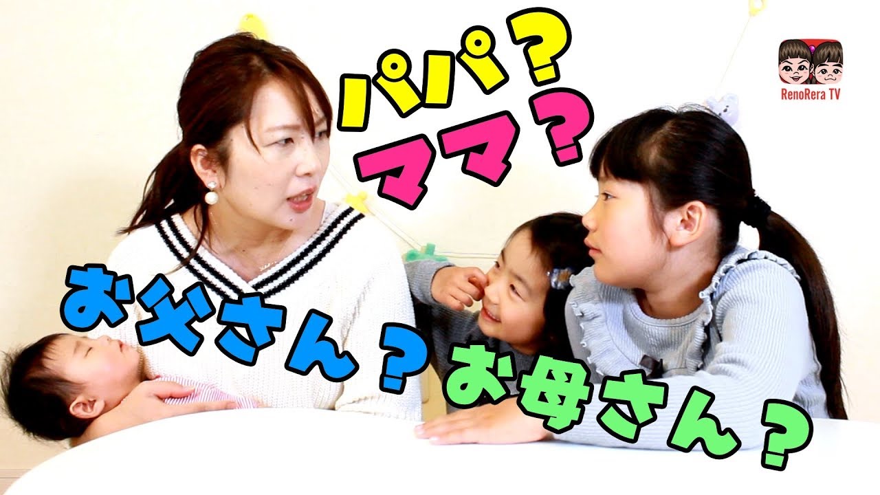 子育てあるある みんなはパパ ママ お父さん お母さん それとも 親の呼び方について 16 Youtube