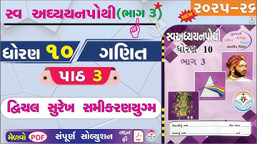 dhoran 10 ganit swadhyay pothi part 3 - std 10 ganit ch 3 swadhyay pothi bhag 3 - ધોરણ 10 ગણિત પાઠ 3