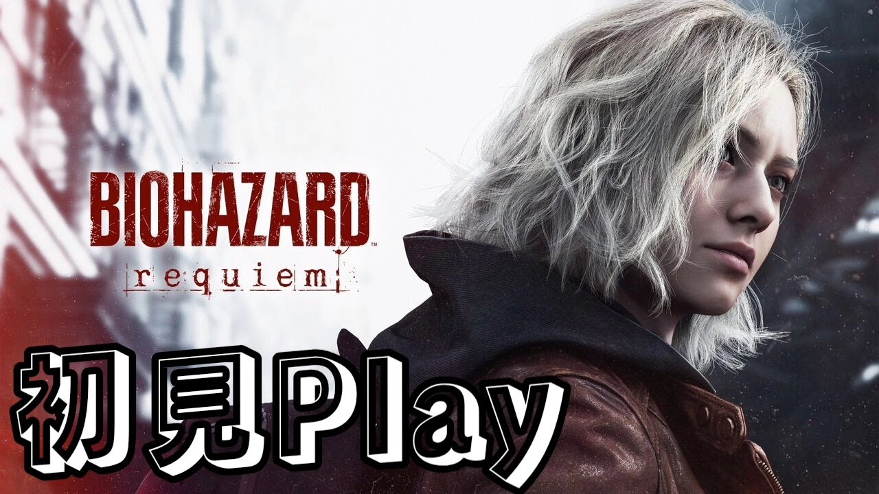 【ゲーム配信部屋】バイオハザードレクイエムに挑戦！！