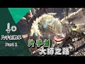 【MHWI】片手劍教學Part1 秦王劍法｜片手劍大師之路!/Sword & Shield Guide