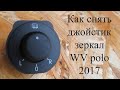 как снять джойстик зеркал фольксваген поло 2017