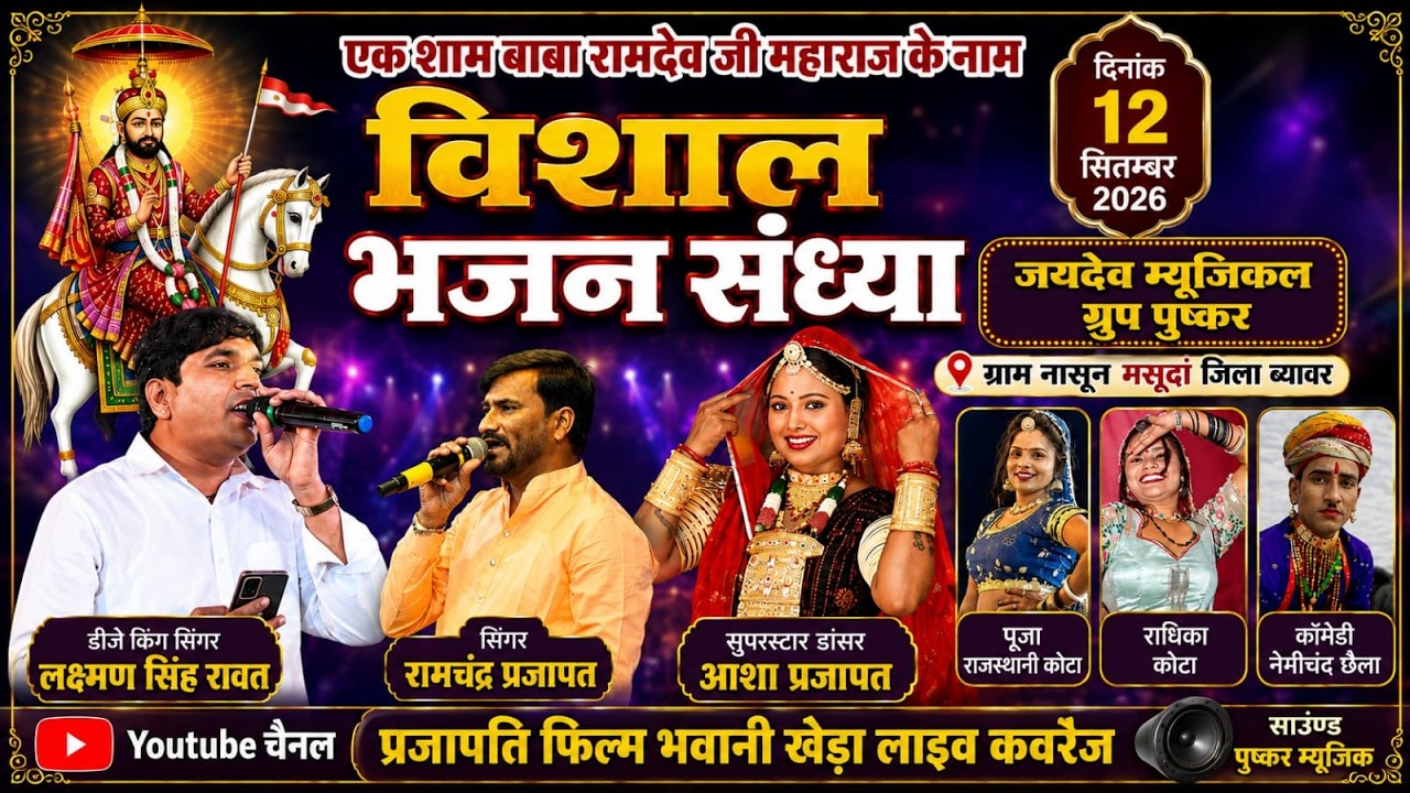नासून लाईव 2026 / एक शाम बाबा रामदेव जी महाराज के नाम /Singer- लक्ष्मण सिंह रावत, रामचन्द्र प्रजापत
