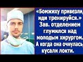 Бомжиху привезли, иди тренируйся. Зав. отделением глумился над молодым хирургом, а когда очнулась.