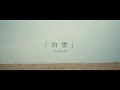 リーベレイク‐白雪 (Music Video Teaser)