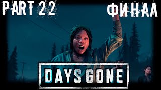 Days Gone (Жизнь После). Прохождение от RAFiq ➤[No comments]➤ Часть 22. ФИНАЛ➤2к