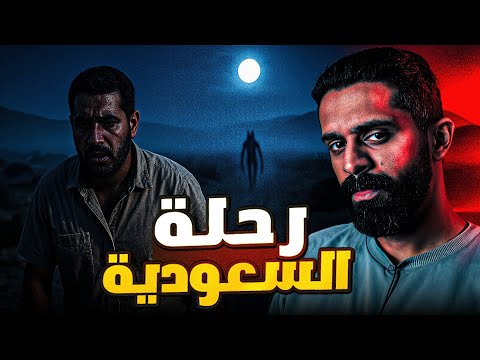 رحلة السعودية