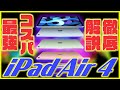 新型iPad Air 4世代 スペック徹底解説！コスパ最強！絶対買うべき！【アイパッドエアー 2020年モデル】