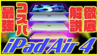 新型iPad Air 4世代 スペック徹底解説！コスパ最強！絶対買うべき！【アイパッドエアー 2020年モデル】