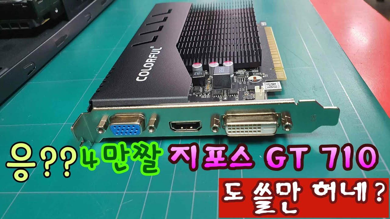 4만원 4K 지원 3년 AS GT710 그래픽카드 존버 모드 갠츈헌데?