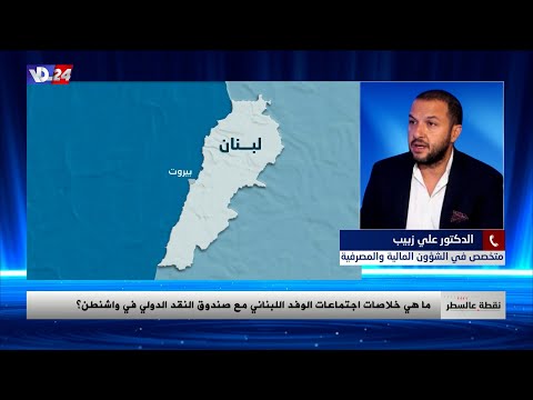 علي زبيب لصوت لبنان لا يمكن تحميل المودع العبء الاكبر الناجم عن ملف استرداد الاموال المودعة