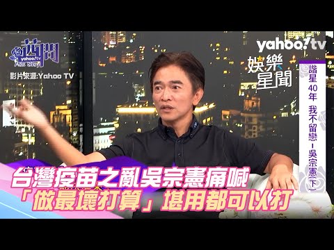 台灣疫苗之亂　吳宗憲痛喊「做最壞打算」：堪用的都可以打｜三立新聞網 SETN.com