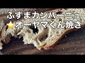 123ふすま入りカンパーニュ⭐️オーヤマくん焼き〜はなうたクラリネット