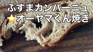 123ふすま入りカンパーニュ⭐️オーヤマくん焼き〜はなうたクラリネット