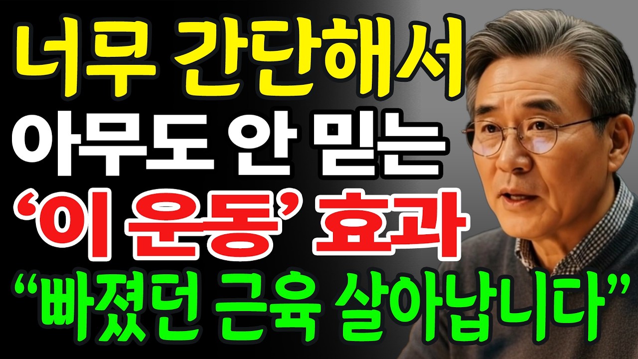 “하루에 딱 세 번만 해보세요” 생존 근육 지키는 법, 이론부터 생활 속 실천 방법까지 총정리!