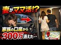 【衝撃】妻の支出が異常な理由はまさかの「ママ活」だった…|共通口座が激減して発覚した真実...