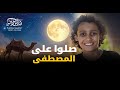 نشيد المولد النبوي Fares Salama Official Music Video صلوا على المصطفى فارس سلامه 
