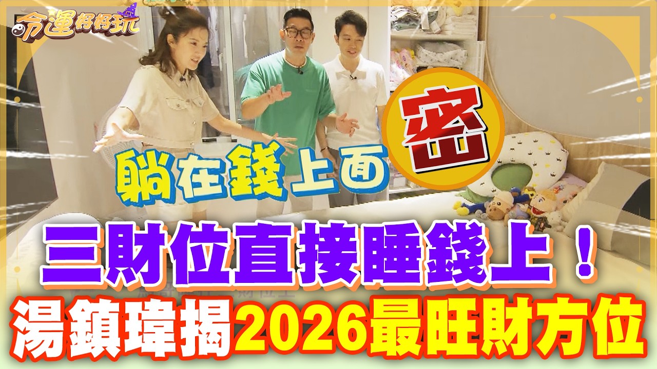 直接睡錢上的風水位！湯鎮瑋揭密2026「最旺財」方位【命運好好玩】精華版 縮圖