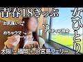 【女ひとり旅】青春18きっぷでまさかの凡ミス！大阪→九州＋JR宮島フェリーで観光＆グルメを楽しむアラフィフ独身女のドタバタ珍道中！