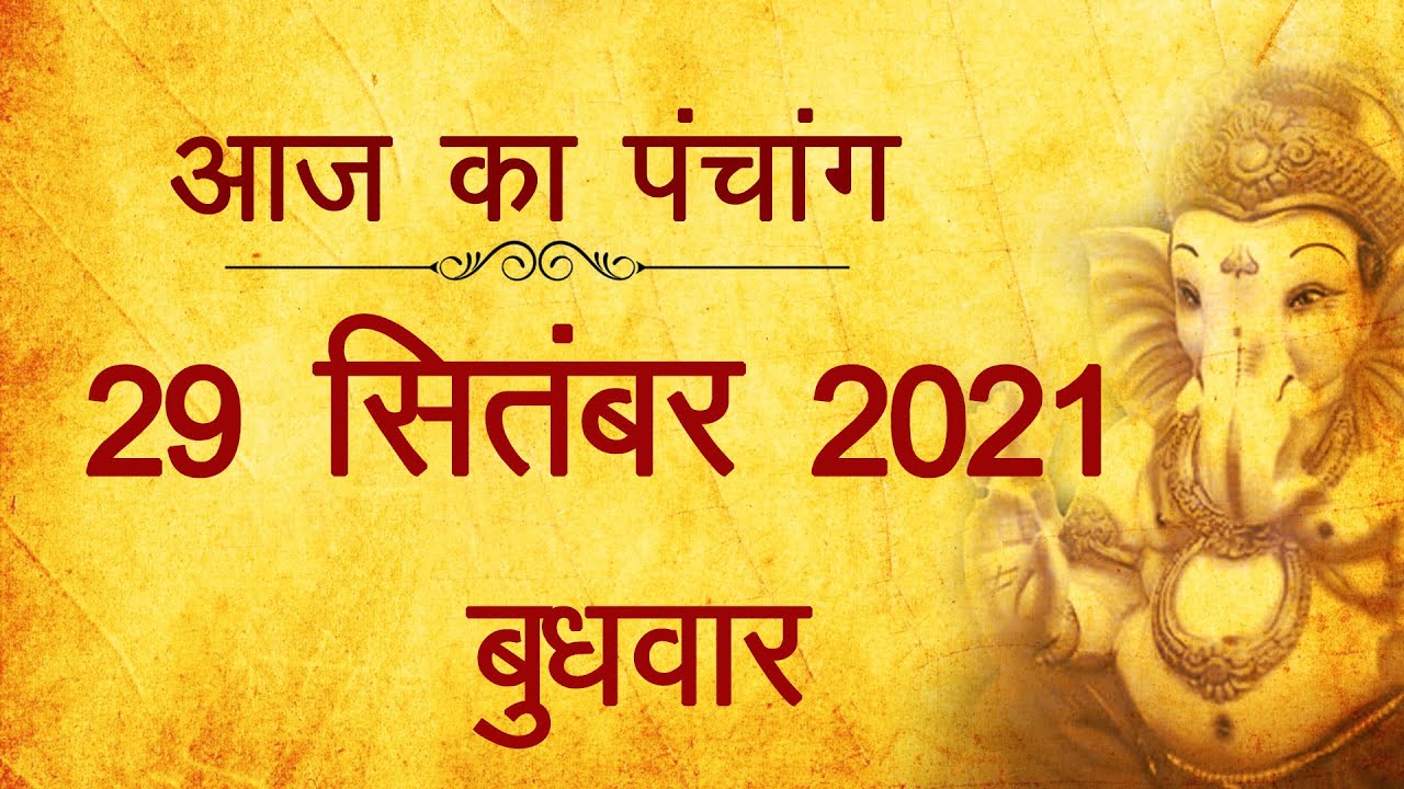29 September 2021 Panchang । पंचांग 29 सितंबर 2021, बुधवार । Wednesday Shubh Mahurat Panchang 2021