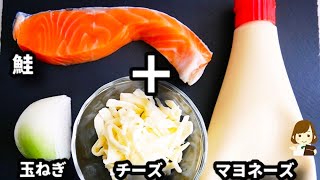 混ぜてトースターで焼くだけ！おかずにもおつまみにも最高！『鮭と玉ねぎのマヨチー焼き』の作り方Salmon and Onion Mayonnaise Cheese Grill
