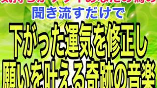 聞き流すだけで、下がった運気を修正し、願いを叶える奇跡の音楽 by 叶夢成 チャンネル 4,210 views 4 years ago 1 hour