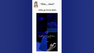 دقيقة واحدة من وقتك #قرآن كريم #اللهم_صل_وسلم_على_نبينا_محمد #حلمي_اوصل_100_ألف_مشترك_
