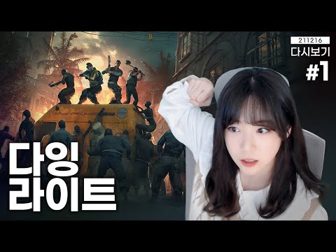 파쿠르 하면서 좀비 죽이는 명작!! 🏃‍♂️🧟‍♂️ 다잉라이트 Dying light #1