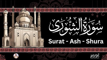 42- [ سورة الشورى ] ضمن المصحف المرتل من الصلاة / ترتيل  حسن صالح