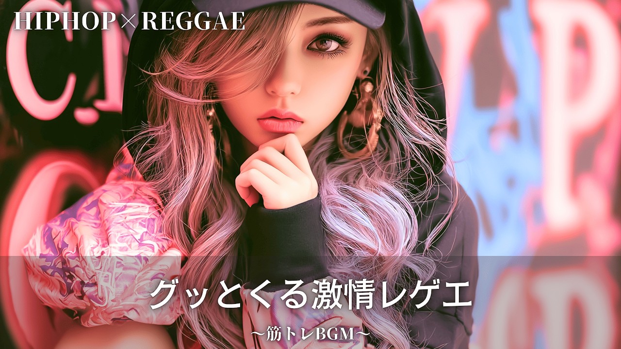 心に響く激情のヒップホップレゲエ🔥｜作業用bgm｜筋トレbgm,hip hop
