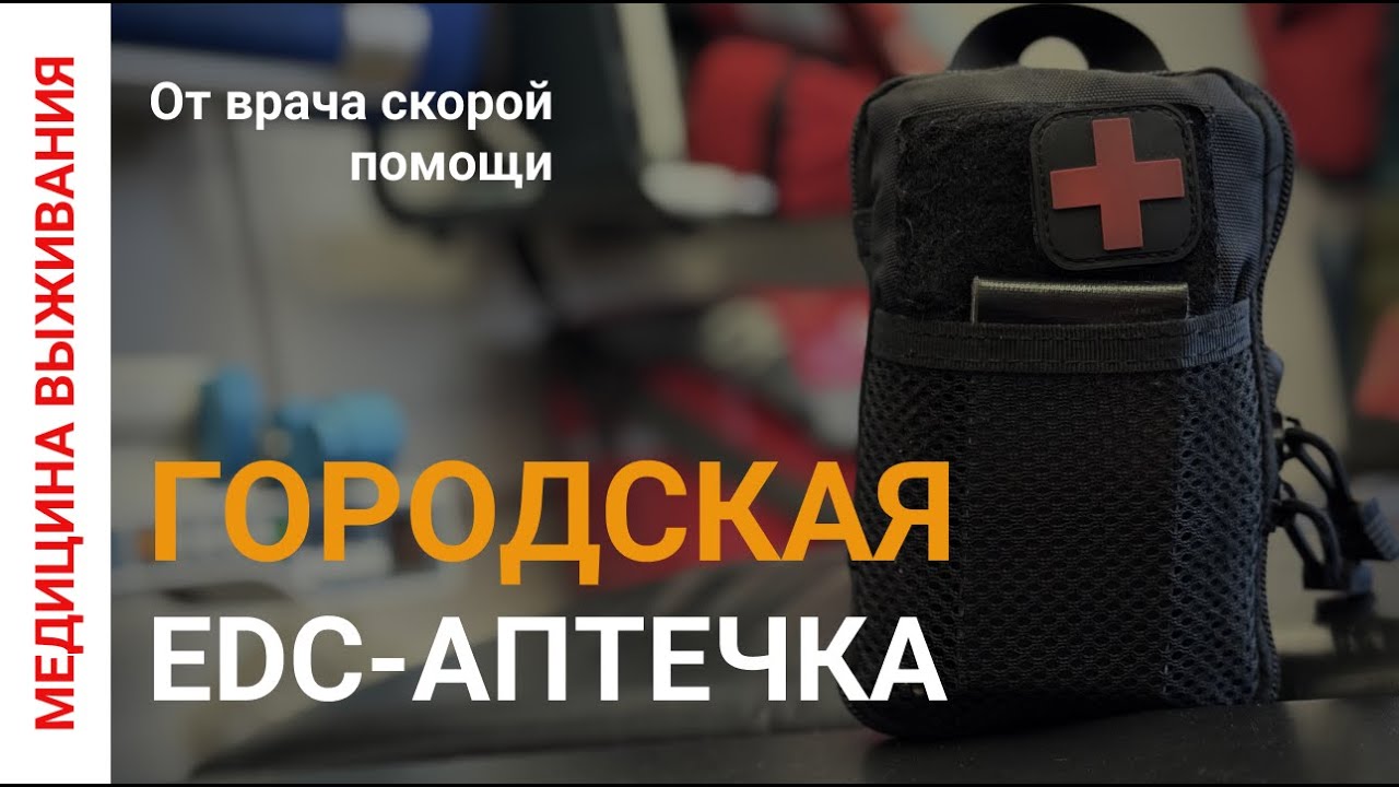 ЧТО должно быть в городской аптечке: советы ВРАЧА скорой помощи | EDC АПТЕЧКА