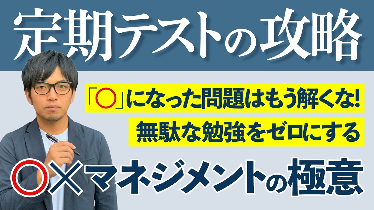 一度解けた問題を何度もやっていませんか？｜東大卒が教える「✕」を「◯」に変える定期テストの攻略法【医学部・難関大専門塾】