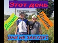 Это день они не забудут!!