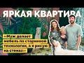 Яркий ремонт в квартире художницы | Как я построил