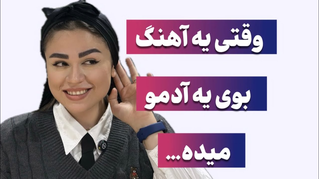 چطور یک آهنگ یا یک بو خاطره ها رو زنده می‌کنن؟؟؟؟